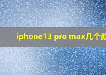 iphone13 pro max几个颜色